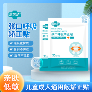 常医护张口呼吸矫正贴医用无敏透气胶布温和剥离亲肤低敏无痛止鼾