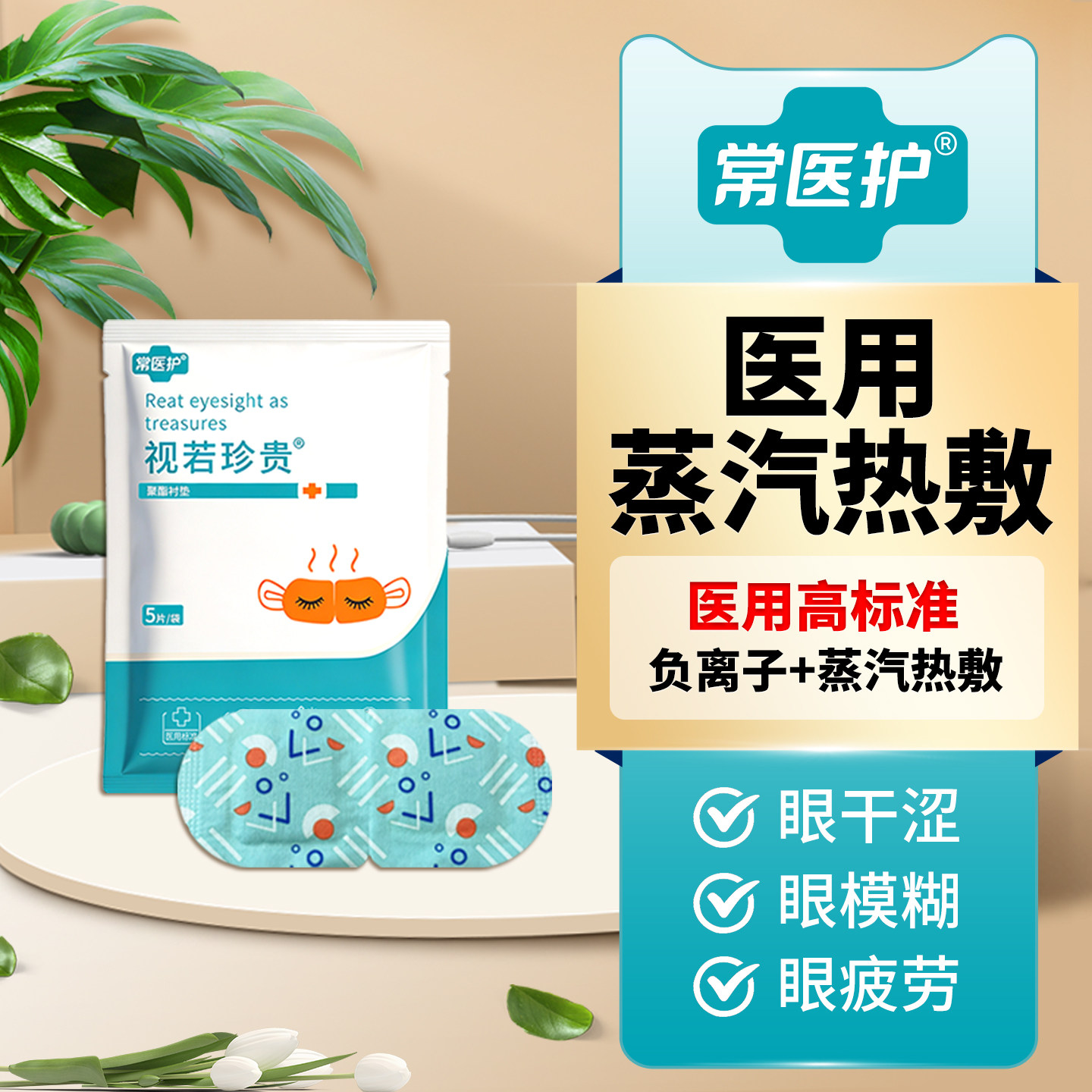 常医护医用蒸汽热敷助眠眼罩