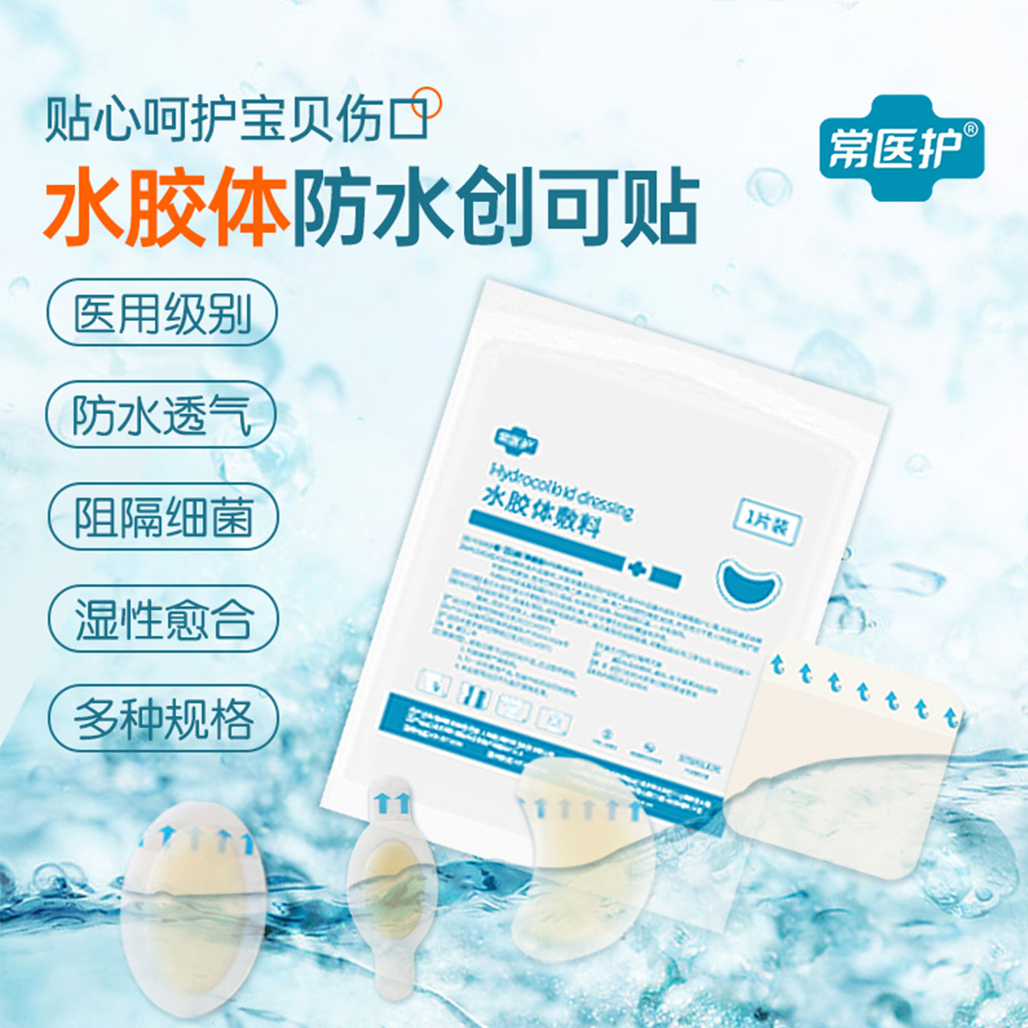 常医护水胶体敷料医用防水创可贴