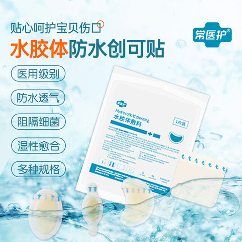 常医护水胶体敷料医用防水创可贴