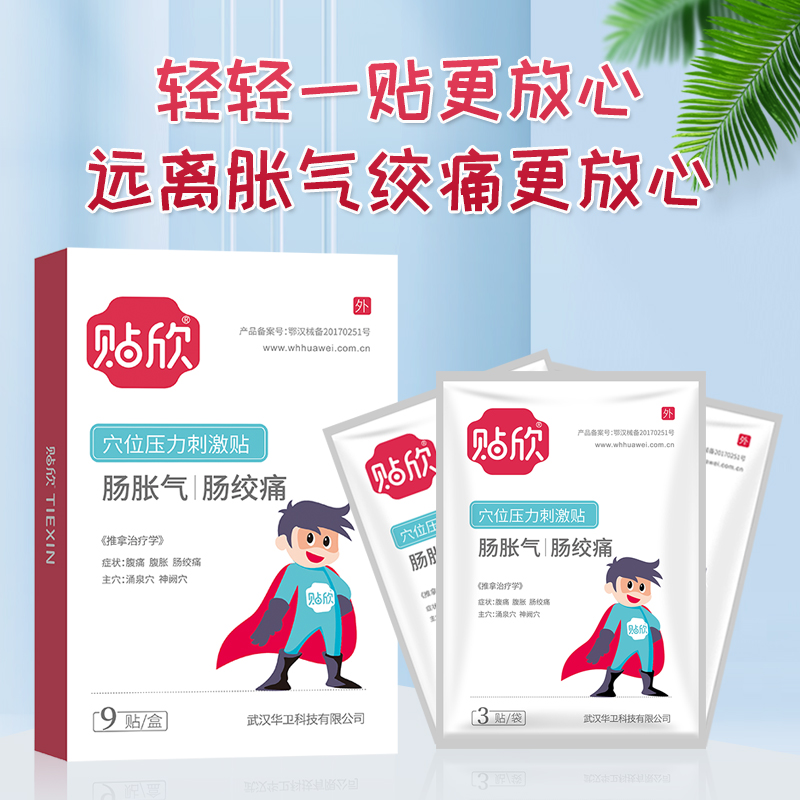 贴欣穴位压力刺激贴肠胀气肠绞痛
