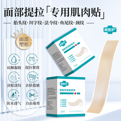 常医护自粘性硅胶胶带面部提拉