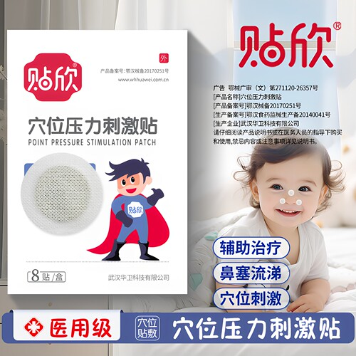 贴欣穴位压力刺激贴鼻塞鼻炎