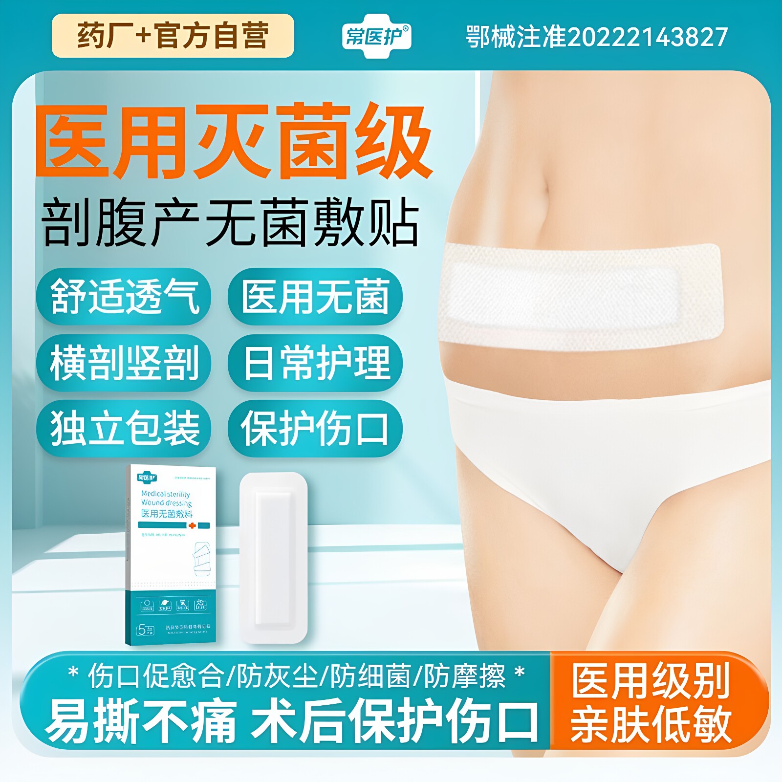 华卫常医护剖腹产防水贴医用