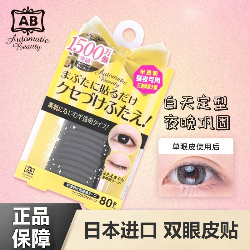 Kuriha日本AB单面双眼皮贴透明色隐形无痕通用型男女双眼皮80枚