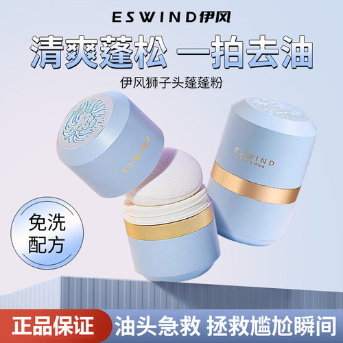 ESWIND/伊风蓬蓬粉头发控油蓬松粉油头神器干发粉免洗油干发喷雾