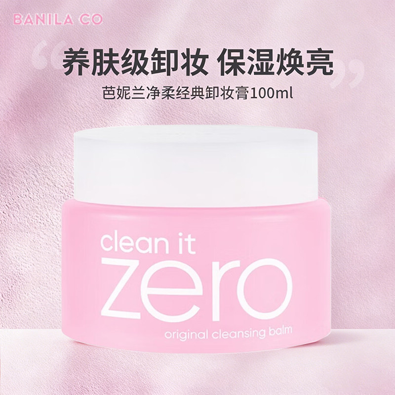 BANILA CO芭妮兰卸妆膏经典款温和卸妆清洁脸眼唇可用卸妆乳女士