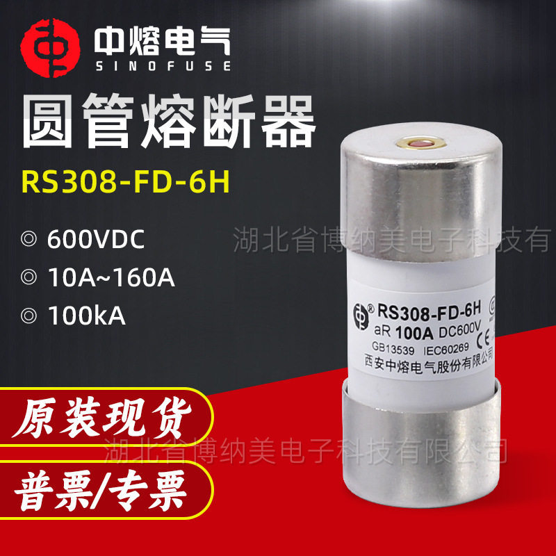 西安中熔RS308-FD-6H低压直流熔断器保险丝600V汽车快速熔断器