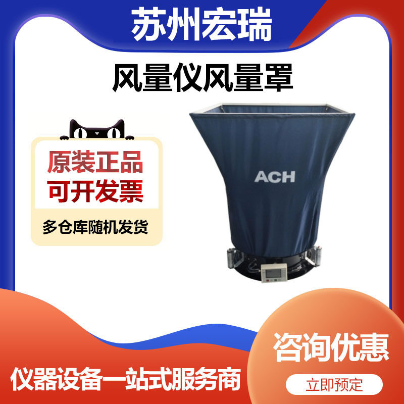 苏州宏瑞ACH-1风量仪风量罩100～3600m3/hr