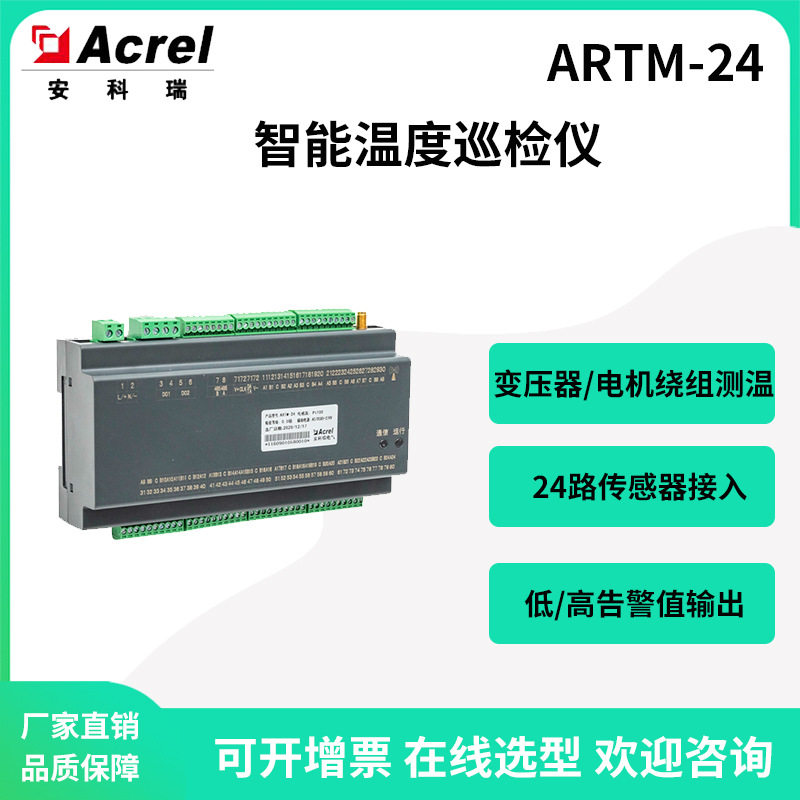 安科瑞ARTM-24智能温度巡检仪1路温湿度测温2路继电器告警输出