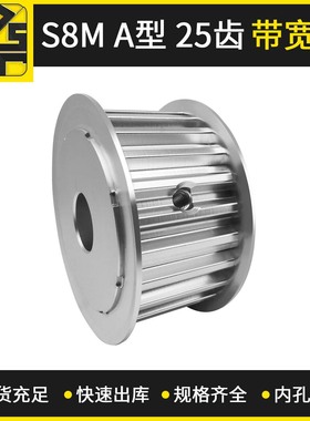 东莞厂家现货供应同步带轮  S8MAF型25齿带宽25