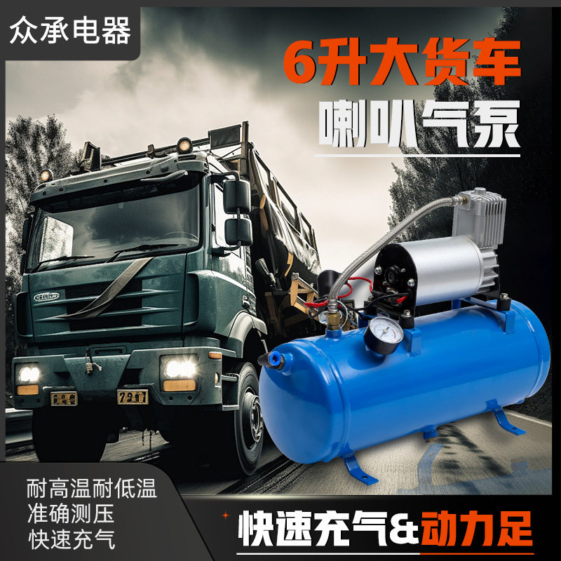 6L蓝色气喇叭气泵货车车载充气泵汽车摩托专用6升大货车喇叭气泵
