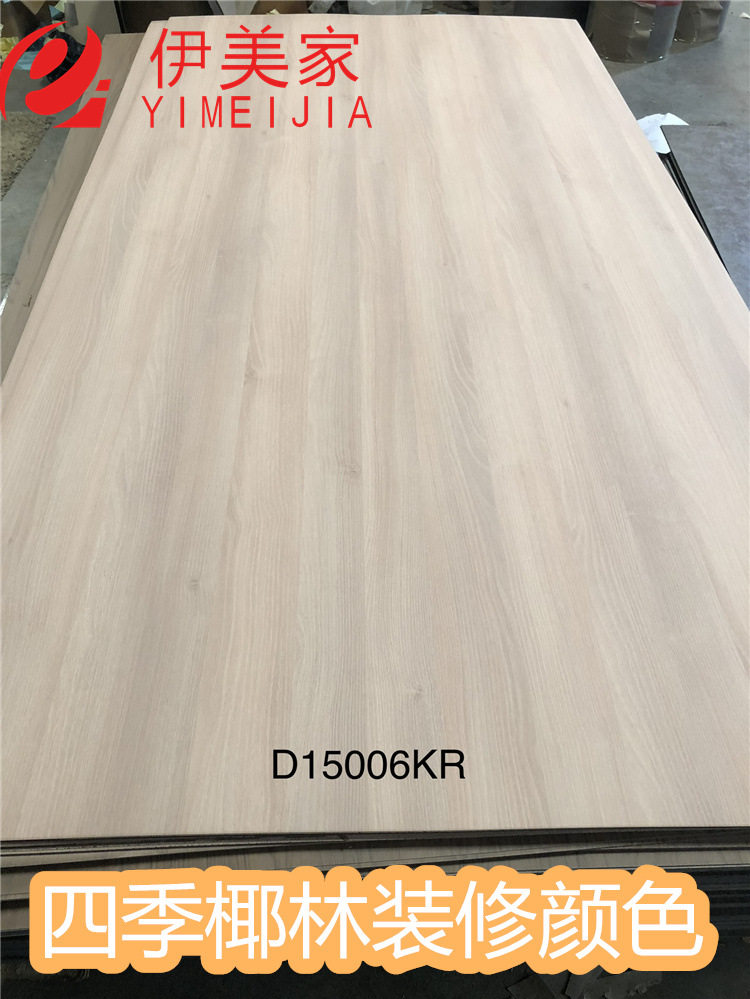 伊美家防火板15006KR木纹耐火板家具橱柜衣柜饰面板四季椰林装修