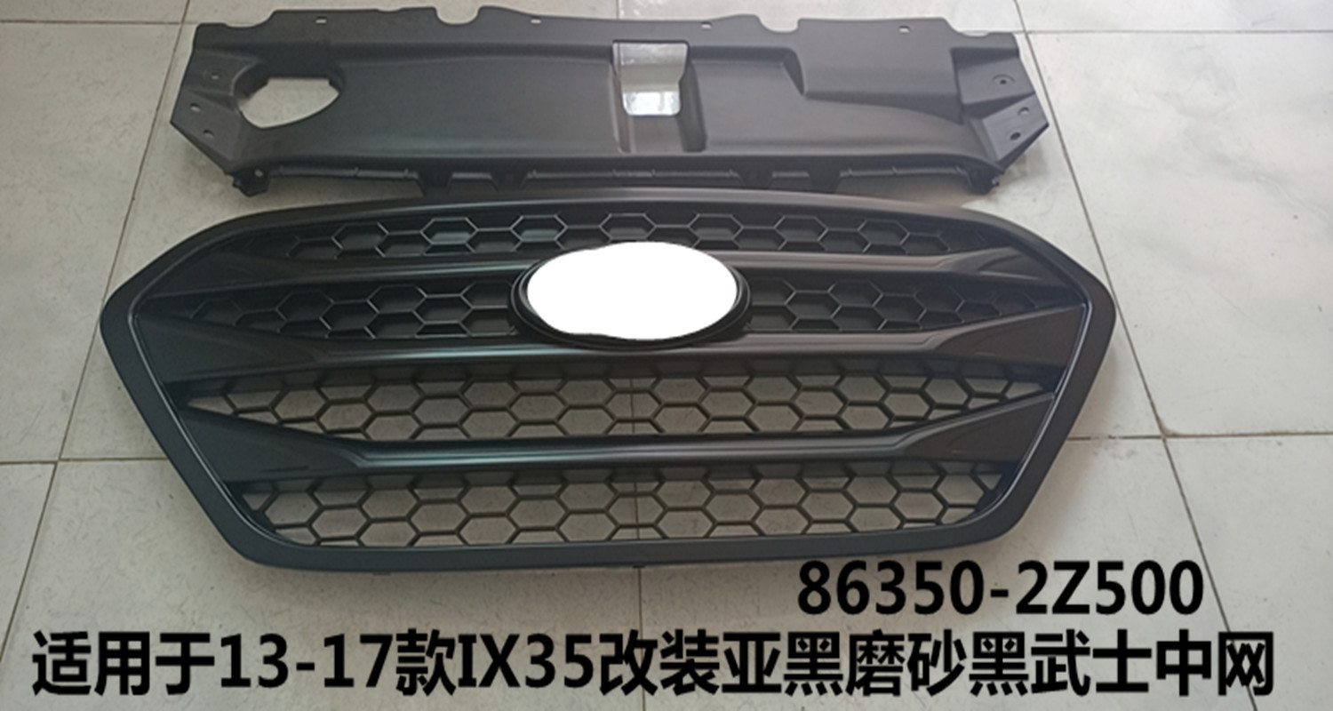 适用于13-17款IX35改装亚黑磨砂黑武士中网 IX35中网86350-2Z500