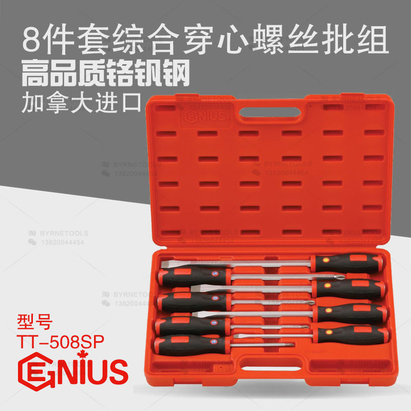 天赋GENIUS工具 进口8件套综合穿心螺丝批组螺丝刀改锥组TT-508SP