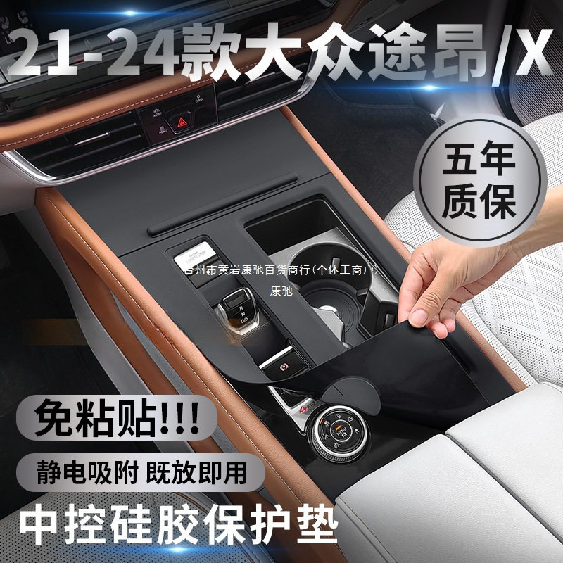适用于大众途昂PRO中控硅胶保护垫途昂X内饰排挡贴膜改装康驰