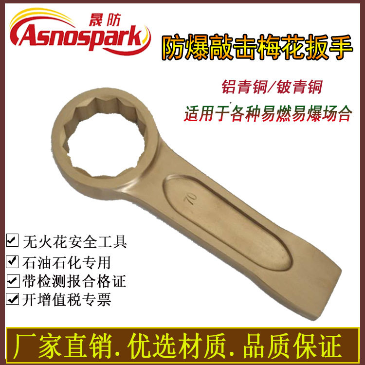 防爆敲击扳手梅花扳手 无火花工具开口打击铜扳手石油石化用