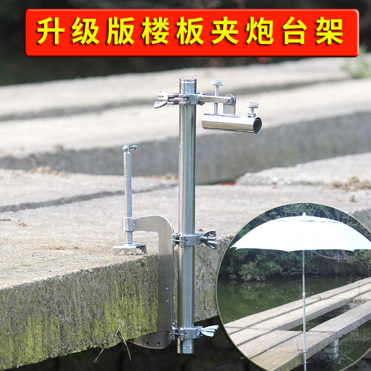楼板夹炮台全不锈钢升级版可升降高低调节多功能万向伞架支架炮台