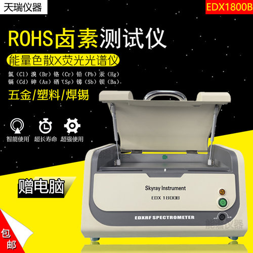 ROHS+HF天瑞仪器EDX1800B 环保rohs测试 卤素分析X荧光光谱仪