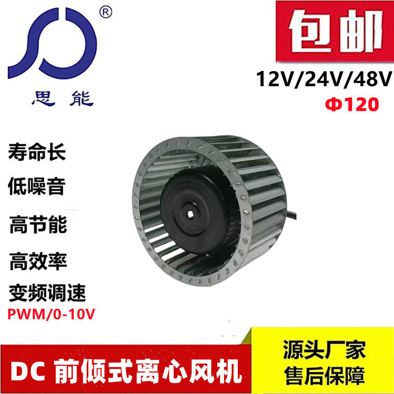 思能DC120 12V前倾离心风机 外转子无刷前倾离心风机 净化器风机
