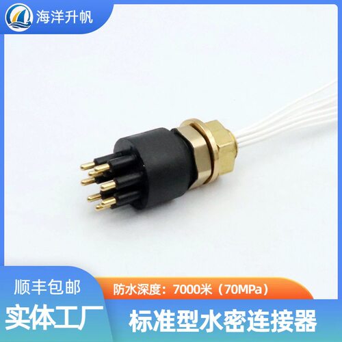 海洋升帆 深水水密连接器 海铜底座BH8M标准圆形 耐压70MPa