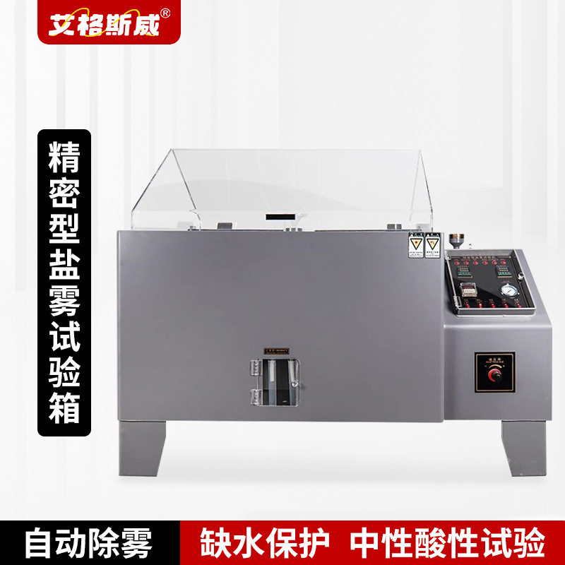 艾格斯威盐雾试验箱 耐酸耐碱耐腐蚀 盐雾腐蚀试验机 性能稳定