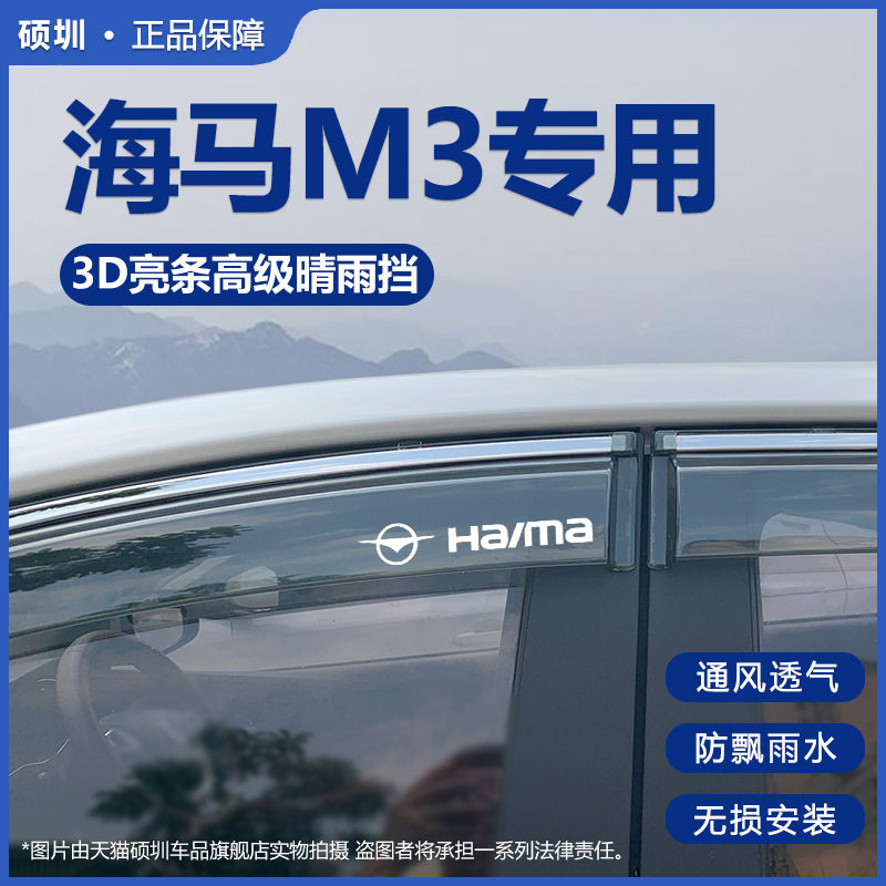 适用于海马M3改装饰专用晴雨挡雨板车窗防雨条遮雨条雨搭雨帘雨眉