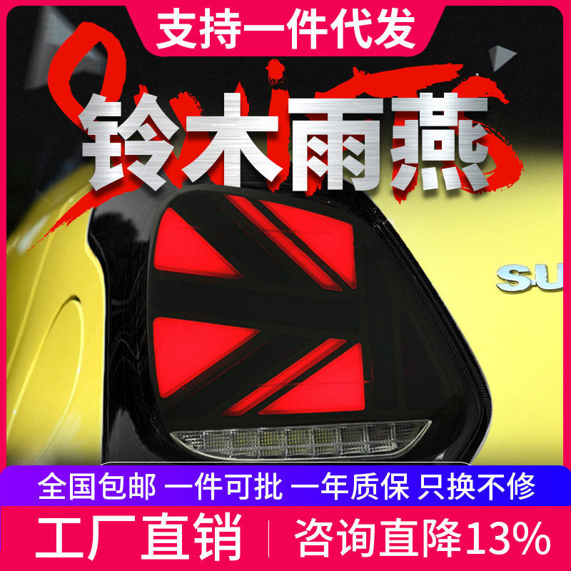 适用于19-24款铃木雨燕尾灯总成改装米字旗扫描LED行车灯流光灯