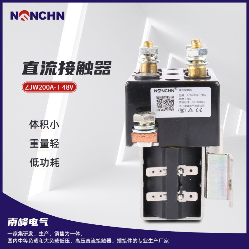 直流接触器 升降台直流接触器 ZJW200A-T 48V电动车直流接触器