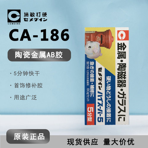 [现货]cemedine施敏打硬CA-186 5分钟快干胶 CA186耐高温瞬间胶
