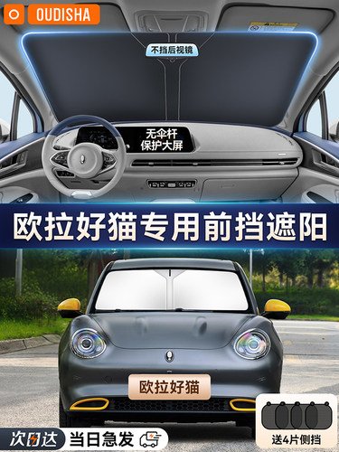 欧拉好猫汽车遮阳帘防晒隔热遮阳挡车内前挡风玻璃遮阳伞板罩