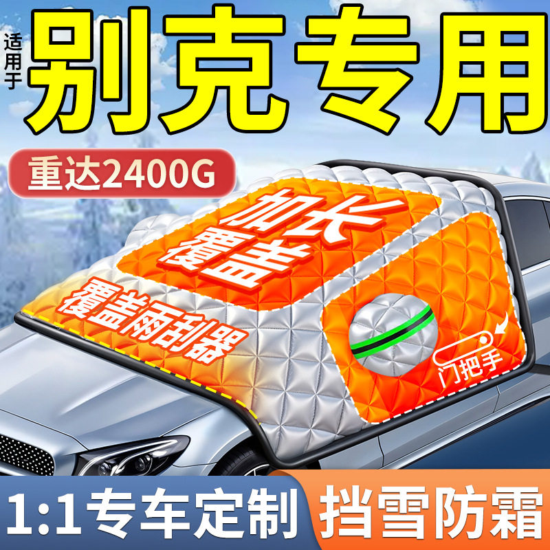适用别克汽车遮雪挡前挡风玻璃防冻半罩车衣防霜风挡盖布防雪冬季