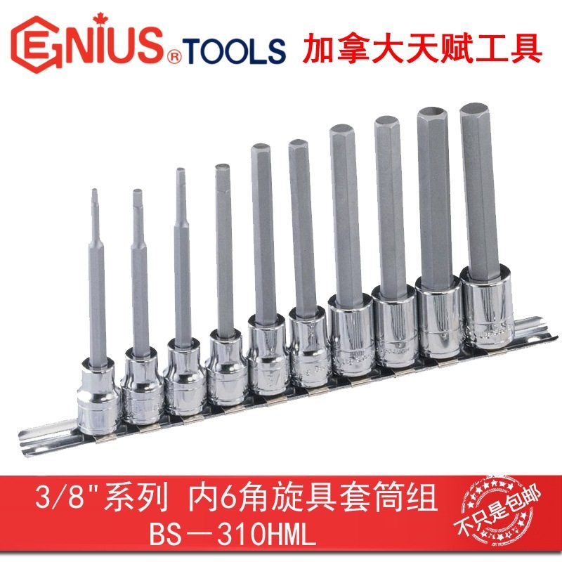 Genius天赋工具3/8系列10mm10件套内6角旋具套筒组BS-310HML