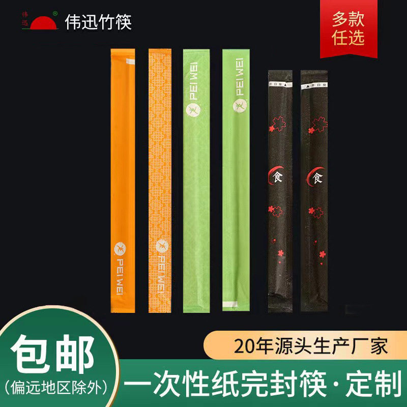 伟迅一次性纸全封筷定制LOGO纸包筷外卖竹筷外销出口纸套筷子环保