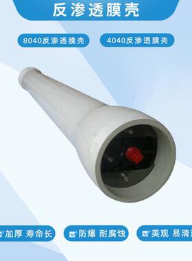 卫生级玻璃钢RO膜壳8040纯水反渗透FRP玻璃钢膜壳端盖