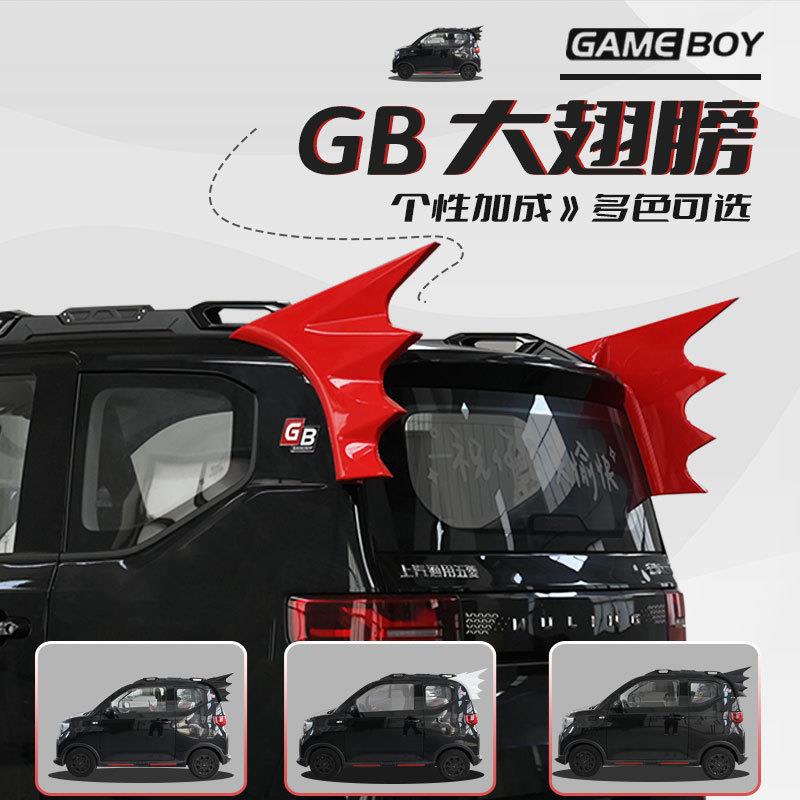 专用五菱宏光gameboy车顶尾翼改装蝙蝠翅膀装饰贴车身外观定风翼