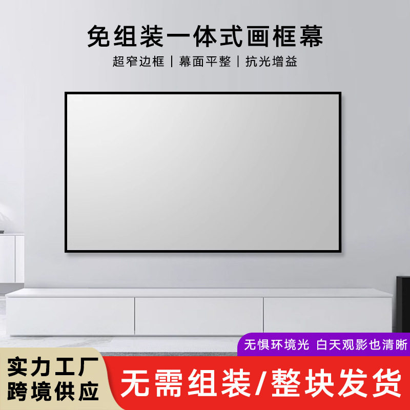 抗光投影幕布纳米一体窄边画框幕酒店民宿中短焦壁挂投影仪屏幕