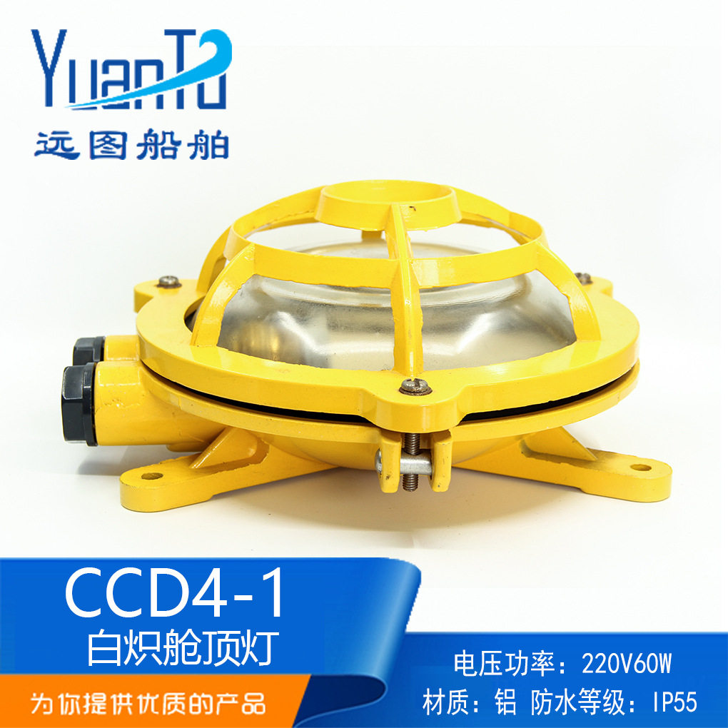 船用铝质白炽舱顶灯具CCD4-1水密甲板舱室照明灯220V60W厂家供应