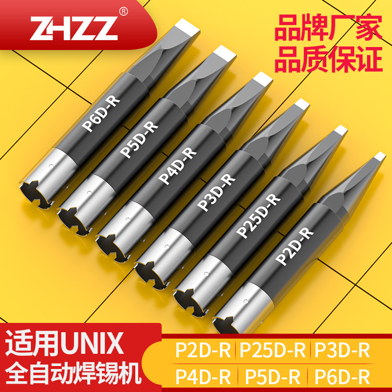 通用UNIX自动焊锡机烙铁头P2D-R/P25D-R/P3D-R/P4D-R/P5D-R/P6D-R