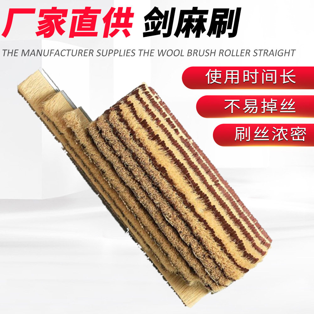 跨境厂家砂光机剑麻砂布毛刷辊家具打磨抛光刷木工机械剑麻滚刷