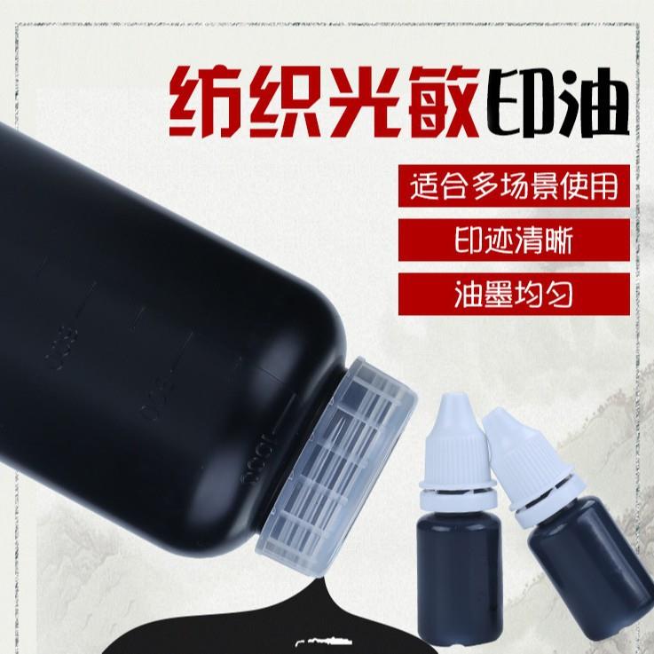 纺织光敏衣物印油儿童印章专用印油布料仿水洗墨水印章材料
