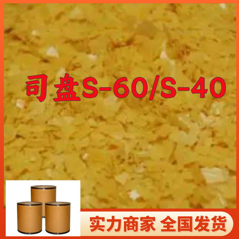 司盘S-60 S-40 源头工厂工业级分析客户至上满意的服务山东浙江