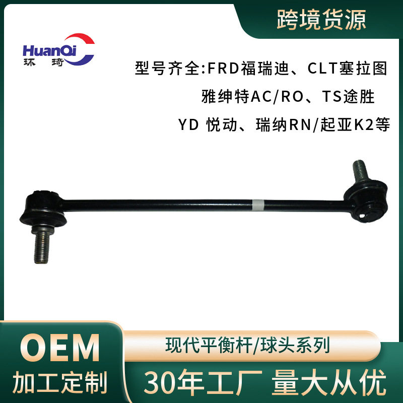 厂家货源54830-1X000适用FRD福瑞迪平衡杆球头平衡杆稳定杆连接杆