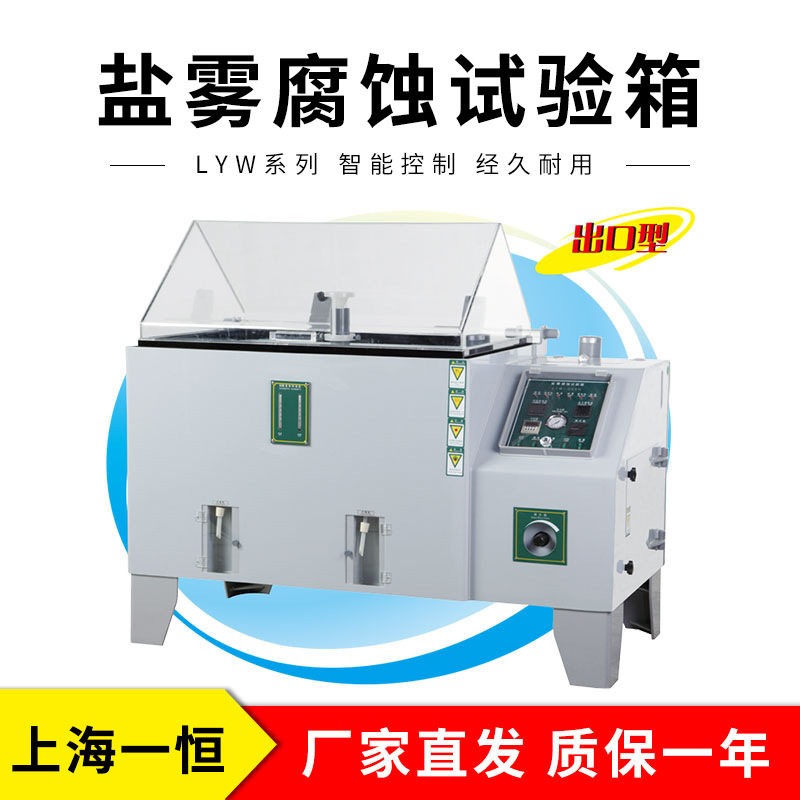 上海一恒 LYW-025N 盐雾腐蚀试验箱