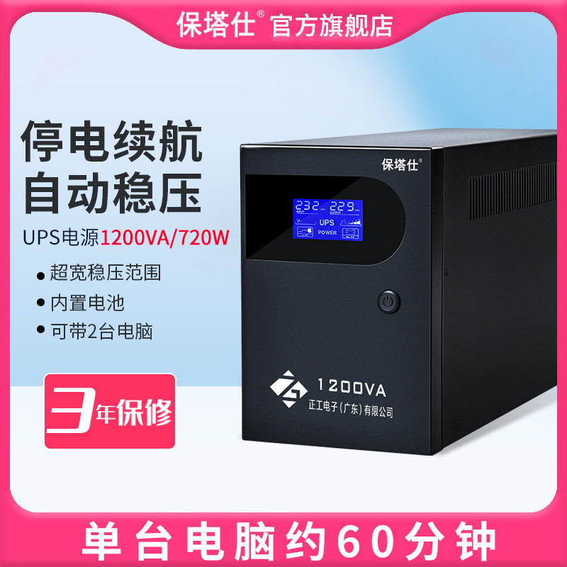UPS不间断电源1200VA办公电脑打印机监控应急备用电源110V220V
