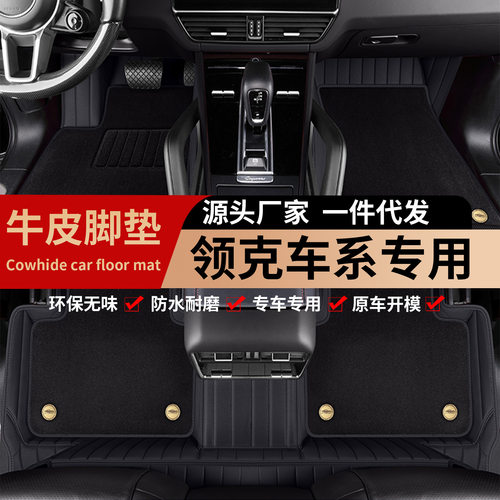 适用于领克0102030506070809z10z20专车专用全包围牛皮脚垫改装