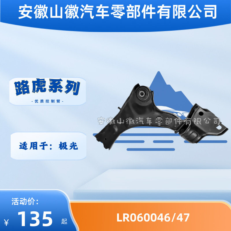 LR060046 LR060047摆臂适用路虎极光