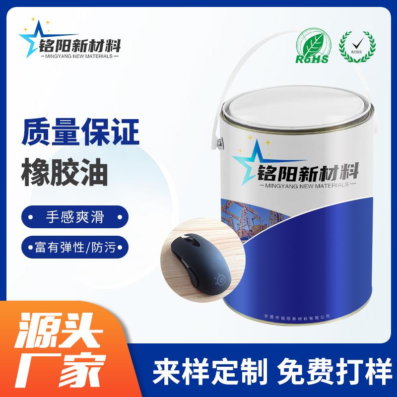 塑胶件橡胶漆防污耐磨橡胶漆电子产品外壳橡胶油五金件手感漆