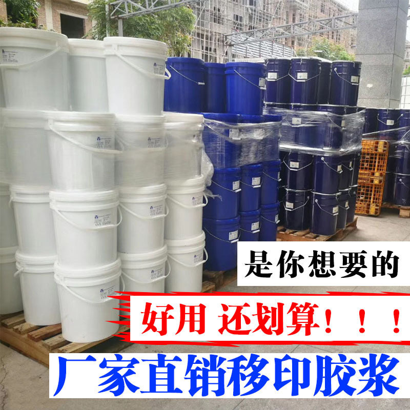 移印胶浆 硅胶胶头浆 矽油移印硅油 AB胶浆稀油移印硅胶液体胶浆