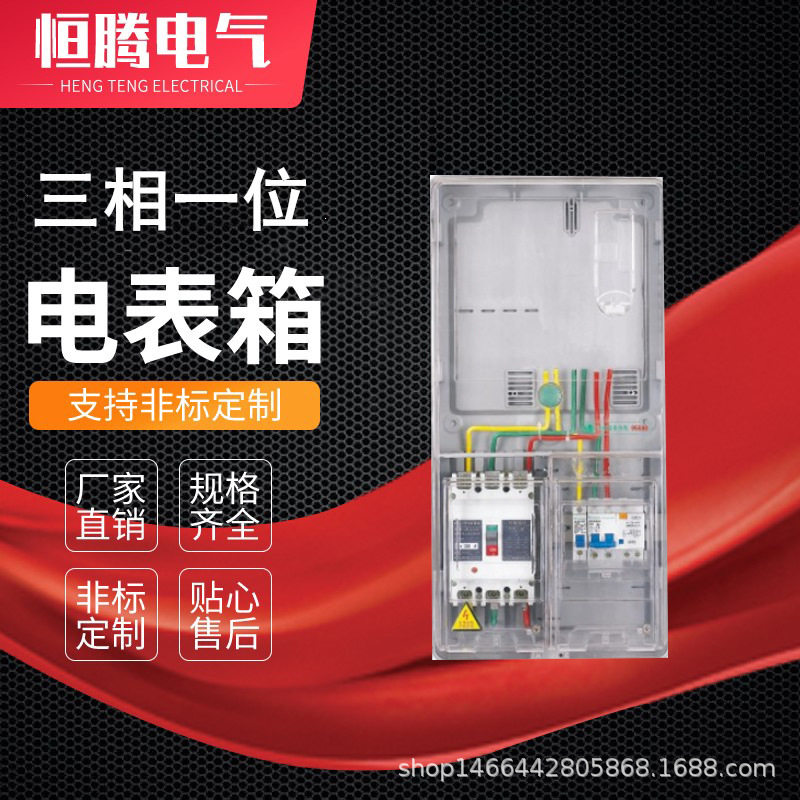 三相单表位电表箱透明家用电能计量箱国网南网动力箱配电柜防水